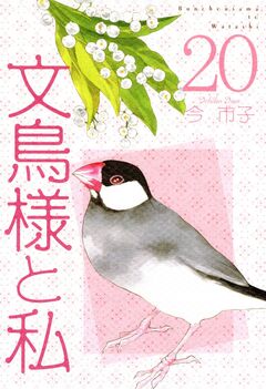 文鳥様と私 20巻