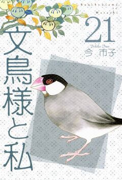 文鳥様と私 21巻