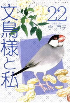文鳥様と私 22巻