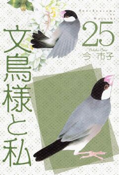 文鳥様と私 25巻