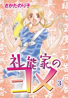 礼能家のヨメ 3巻