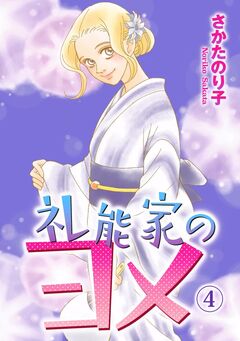 礼能家のヨメ 4巻