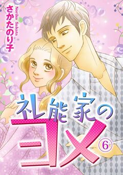 礼能家のヨメ 6巻