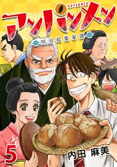 アンパンメン-明治起業家譚- 5巻