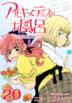 アルキメデスのお風呂 20巻