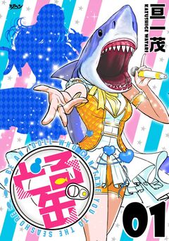 どる缶 単行本版 1巻