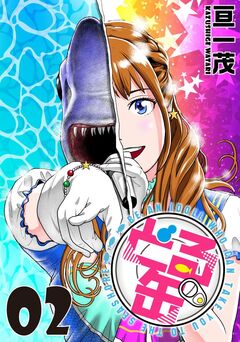 どる缶 単行本版 2巻