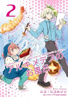 アルキメデスのお風呂 単行本版 2巻