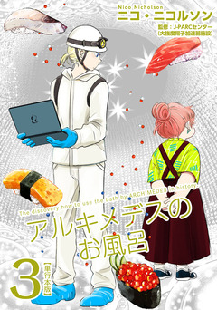 アルキメデスのお風呂 単行本版 3巻