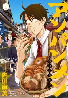 アンパンメン-明治起業家譚- 単行本版 1巻