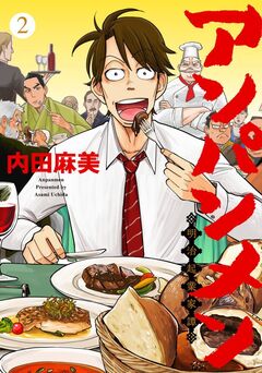 アンパンメン-明治起業家譚- 単行本版 2巻