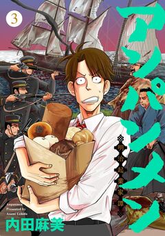 アンパンメン-明治起業家譚- 単行本版 3巻