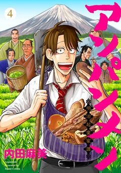 アンパンメン-明治起業家譚- 単行本版 4巻