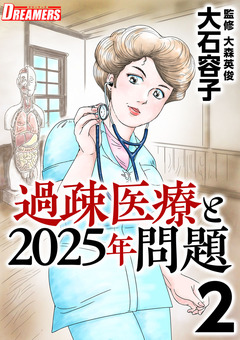 過疎医療と2025年問題 2巻