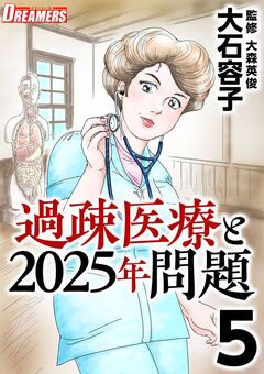 過疎医療と2025年問題 5巻