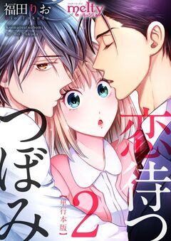 恋待つつぼみ 単行本版 2巻