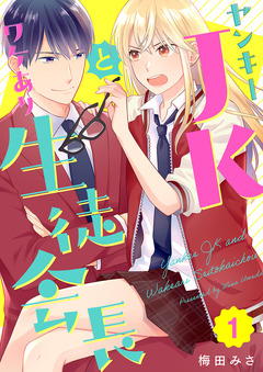 ヤンキーJKとワケあり生徒会長 1巻