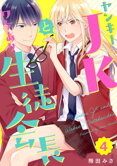 ヤンキーJKとワケあり生徒会長 4巻