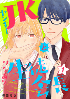 ヤンキーJKとワケあり生徒会長 単行本版 1巻