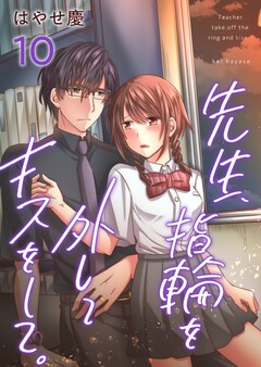 先生、指輪を外してキスをして。 10巻