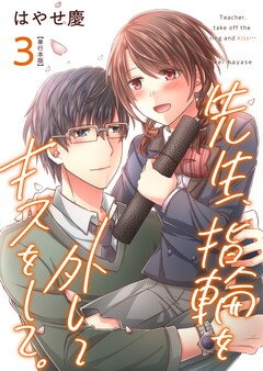 先生、指輪を外してキスをして。【描き下ろしおまけ漫画特装版】 3巻