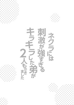 ネクラには刺激が強すぎるキラキラした弟が2人もできました 21巻
