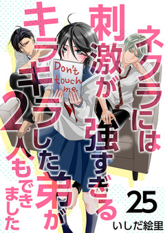 ネクラには刺激が強すぎるキラキラした弟が2人もできました 25巻