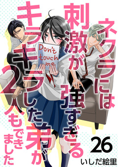 ネクラには刺激が強すぎるキラキラした弟が2人もできました 26巻