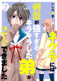 ネクラには刺激が強すぎるキラキラした弟が2人もできました 単行本版 2巻