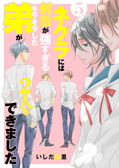 ネクラには刺激が強すぎるキラキラした弟が2人もできました 単行本版 5巻