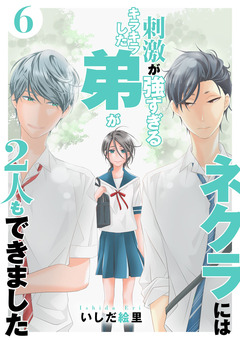 ネクラには刺激が強すぎるキラキラした弟が2人もできました 単行本版 6巻