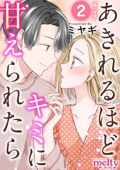 あきれるほどキミに甘えられたら 単行本版 2巻
