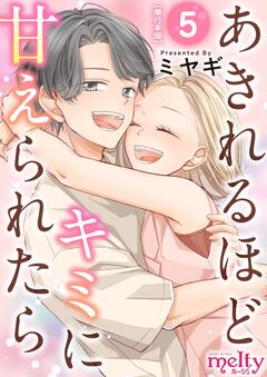 あきれるほどキミに甘えられたら 単行本版 5巻