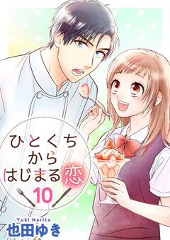 ひとくちからはじまる恋 10巻