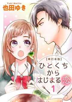 ひとくちからはじまる恋 単行本版 1巻
