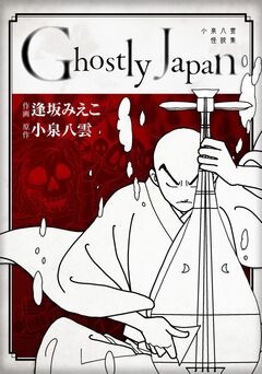 Ghostly Japan ~小泉八雲怪談集~ 単行本版 1巻