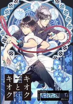 キオクとキオク 1巻