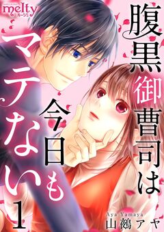 腹黒御曹司は今日もマテない 1巻