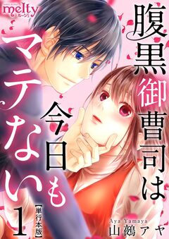 腹黒御曹司は今日もマテない 単行本版 1巻