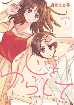 心をゆらして～私だけに聞こえる声～ 単行本版 1巻