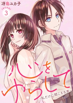 心をゆらして～私だけに聞こえる声～ 単行本版 3巻