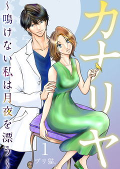 カナリヤ～鳴けない私は月夜を漂う～ 単行本版 1巻