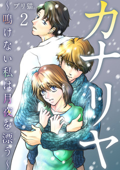カナリヤ～鳴けない私は月夜を漂う～ 単行本版 2巻