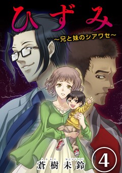 ひずみ～兄と妹のシアワセ～ 4巻