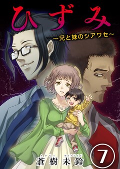 ひずみ～兄と妹のシアワセ～ 7巻