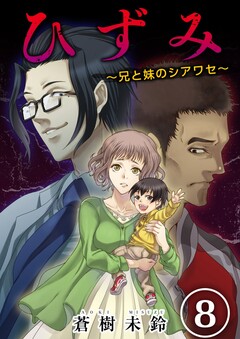 ひずみ～兄と妹のシアワセ～ 8巻