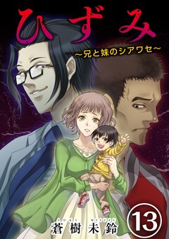 ひずみ～兄と妹のシアワセ～ 13巻