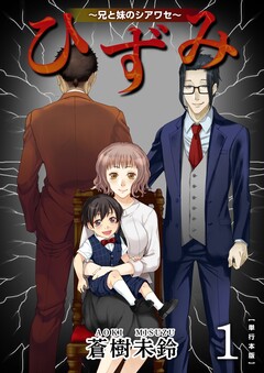 ひずみ～兄と妹のシアワセ～ 単行本版 1巻