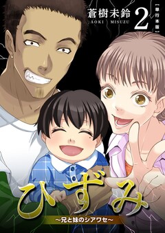 ひずみ～兄と妹のシアワセ～ 単行本版 2巻