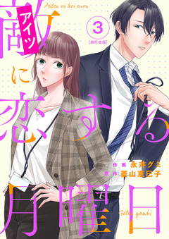 敵に恋する月曜日 単行本版 3巻
